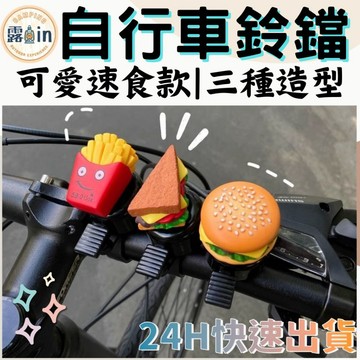 自行車鈴鐺 腳踏車鈴鐺 造型鈴鐺 搶答鈴 裝飾鈴鐺 單車鈴 手拍鈴 亮眼速食漢堡造型 自行車 鈴鐺 通用車鈴薯條三明
