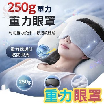 高雄出貨🔥重力眼罩 强力遮光眼罩 遮光眼罩 250g重力珠 深睡眼罩 科技重力頭巾 全遮光舒適護眼 睡眠眼罩