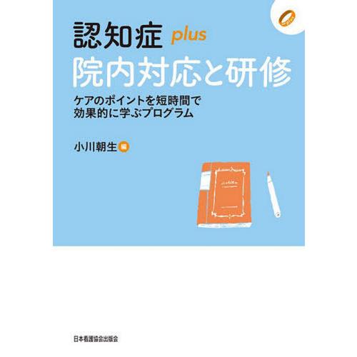 認知症plus院内対応と研修 ケアのポイントを短時間で効果的に学ぶプログラム