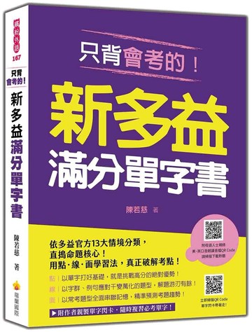 只背會考的！新多益滿分單字書（隨書附美、英口音朗讀音檔＋作者親製單字閃卡QR Code）