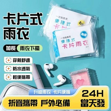 🔥包中常備 下雨應急🔥一次性雨衣 卡片式雨衣 便攜雨衣 一次性卡片雨衣 便攜雨衣 應急便攜雨衣 戶外應急雨衣 旅行備用雨