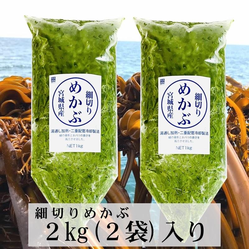 刻み めかぶ （湯通し）2kg（2袋） 国産（宮城県）お好みの味付けでお召し上がりください