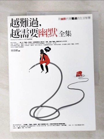 【書寶二手書T2／心靈成長_KNU】越難過-越需要幽默_塞德娜