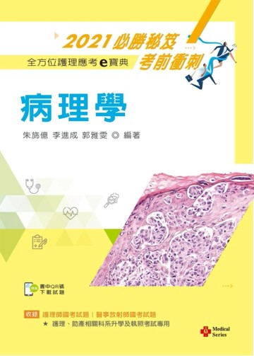 2021年全方位護理應考ｅ寶典─病理學【含歷屆試題QR Code(護理師、放射師)】[二手書_良好]