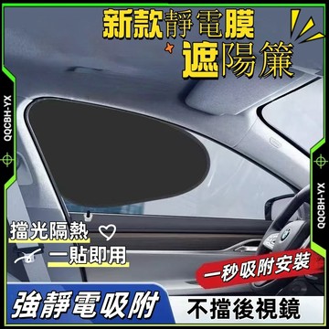 熱賣促銷🎍車用靜電貼 手動 防曬隔熱 遮陽擋 側窗遮陽簾 玻璃 遮擋陽光 車內用神器 吸附遮陽擋 弧形設計