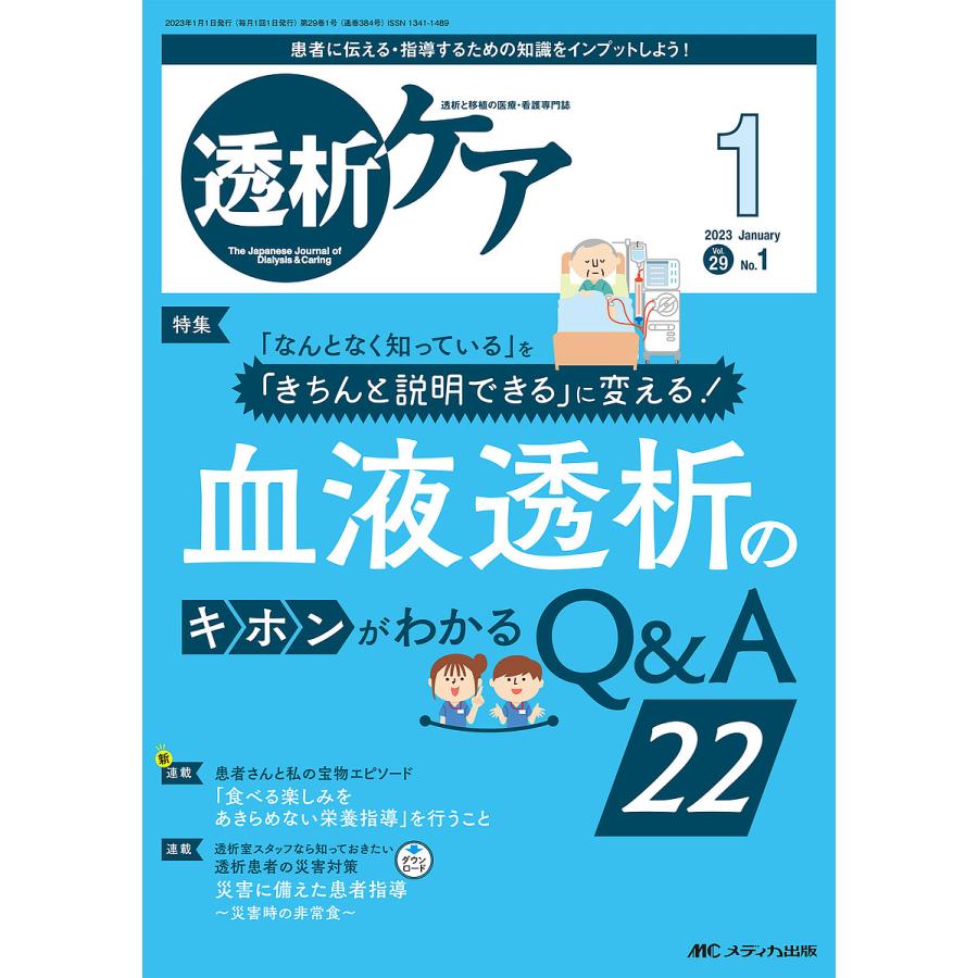 透析ケア 透析と移植の医療・看護専門誌 第29巻1号