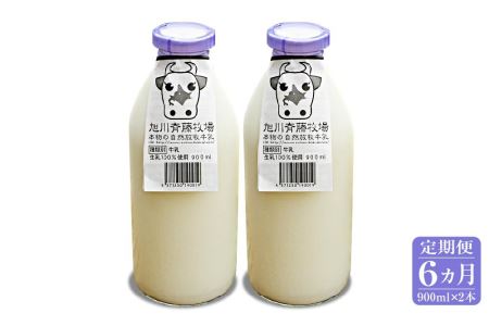 斉藤牧場の山地自然放牧牛乳（900ml×2本×6回）