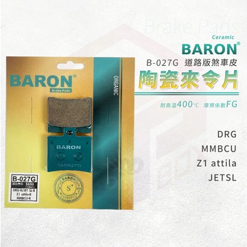 Baron 陶瓷 來令片 煞車皮 碟煞 剎車皮 後煞車皮 後來令片 適用 DRG MMBCU 曼巴 Z1 JETSL
