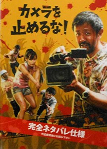 チラシ付き、映画パンフレット カメラを止めるな　！(中古品)