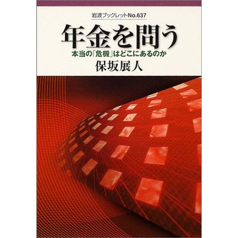 年金を問う?本当の「危機」はどこにあるのか (岩波ブックレット)