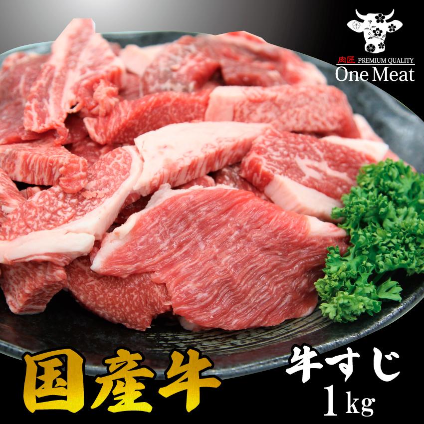 国産牛 すじ肉 1kg（250g×4パック）