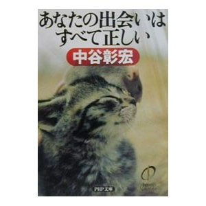 あなたの出会いはすべて正しい／中谷彰宏