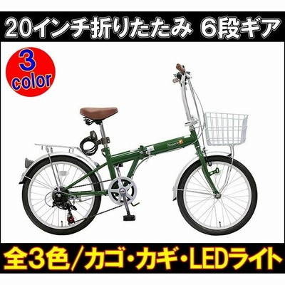 配送先限定送料無料 20インチ 折りたたみ自転車 シマノ6段変速 カゴ カギ LEDライト KGK206LL 安心の1年保証