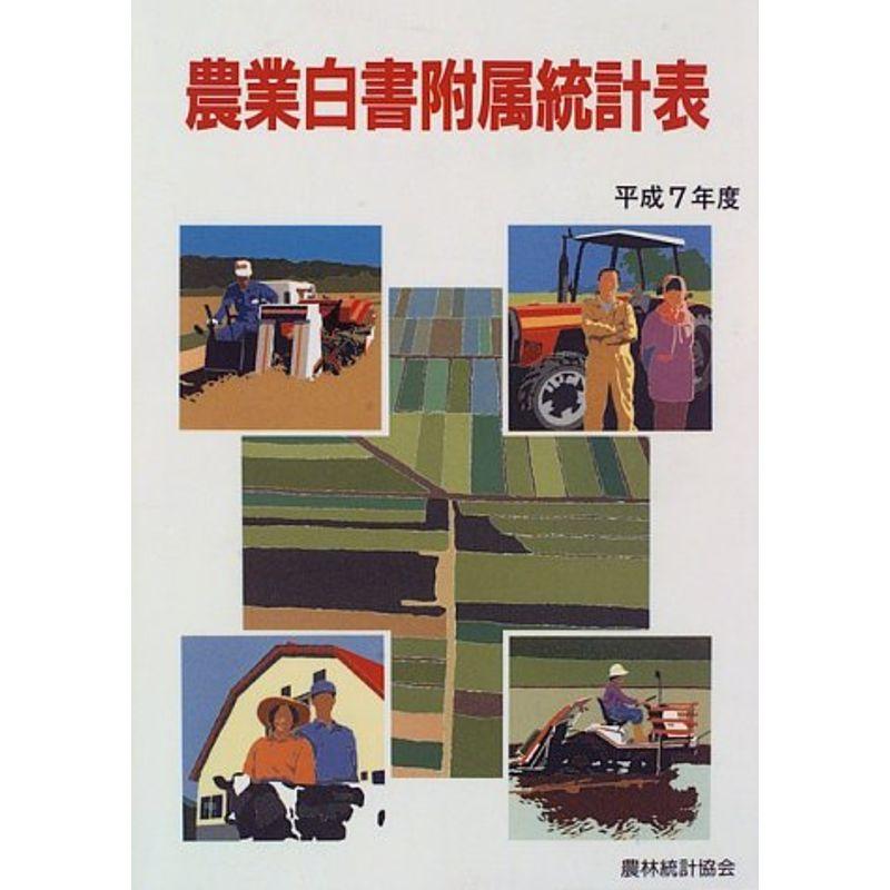 農業白書附属統計表〈平成7年度〉