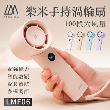 【樂米 LARMI 】手持渦輪風扇 LMF06仙境紫/湖水藍●-廠商直送