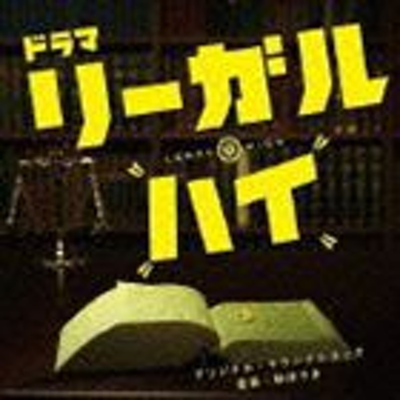 林ゆうき（音楽） / リーガル・ハイ オリジナル・サウンドトラック [CD] | LINEショッピング