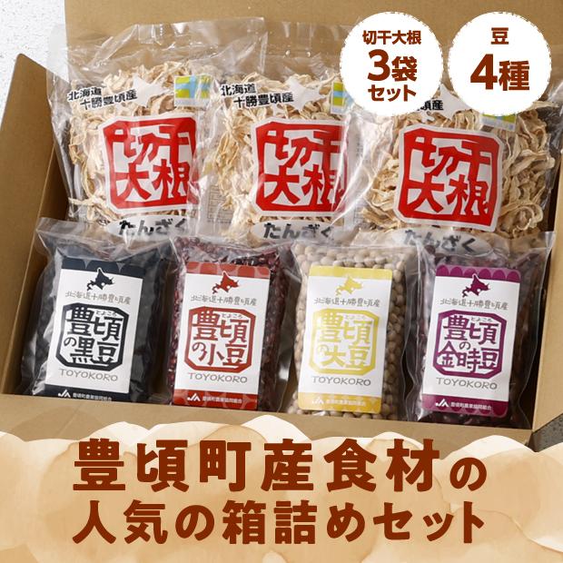 切干大根と豆（4種）のセット｜十勝の農産物はとにかく美味しい！   JA豊頃町［常温発送］