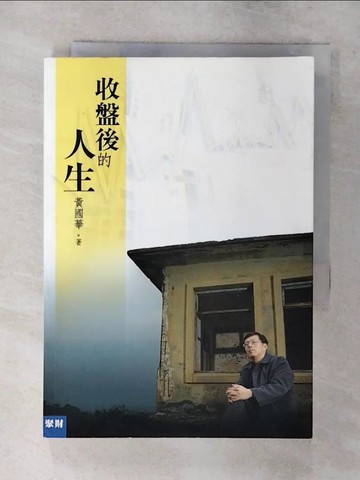 【書寶二手書T4／股票_SX6】收盤後的人生_黃國華