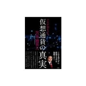 プロが知るべき仮想通貨の真実