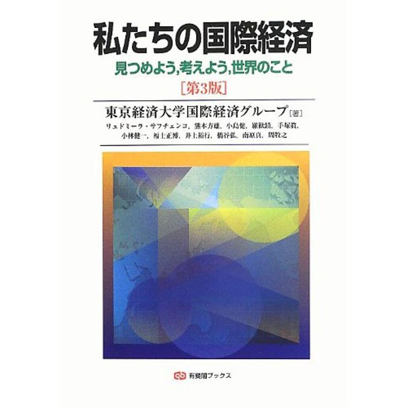 私たちの国際経済 第3版 -- 見つめよう,考えよう,世界のこと (有斐閣ブックス)