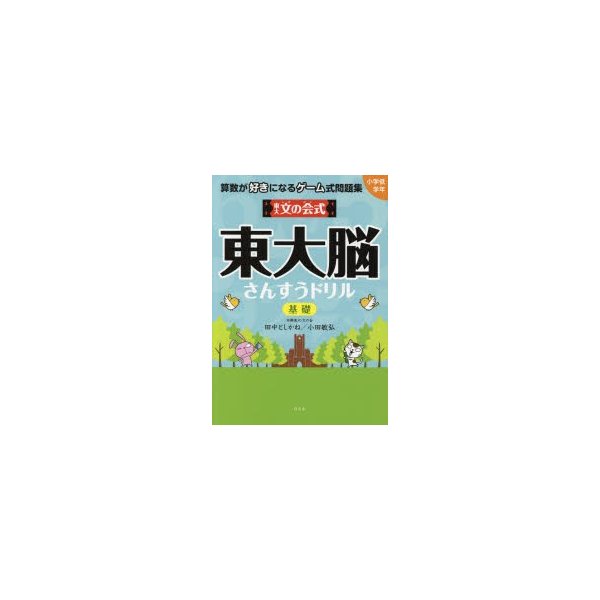 東大文の会式・東大脳さんすうドリル 基礎