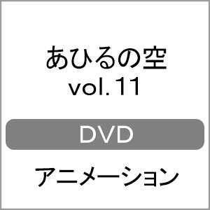 あひるの空 DVD vol.11 アニメーション[DVD]