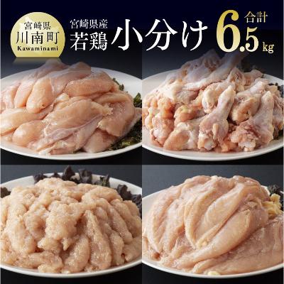 ふるさと納税 川南町 宮崎県産若鶏6.5kg(むね・ささみ・手羽元・ミンチ)セット