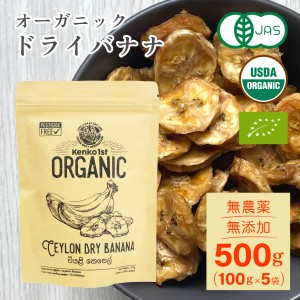 ドライバナナ オーガニック 有機 500g 100gx5 無添加 砂糖不使用 オイル不使用 有機JAS認証 スリランカ産 セイロン 乾燥 健康 おやつ お