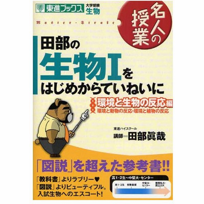 田部の生物1をはじめからていねいに 大学受験生物 環境と生物の反応編 通販 Lineポイント最大0 5 Get Lineショッピング