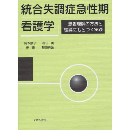 統合失調症急性期看護学 患者理解の方法と理論にもとづく実践