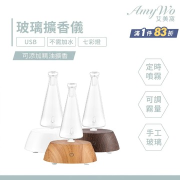 【Amywo艾美窩】木紋擴香儀I-56型 玻璃精油冷噴霧化擴香儀 香薰機 定時 精油 空氣淨化 七彩燈三色選一