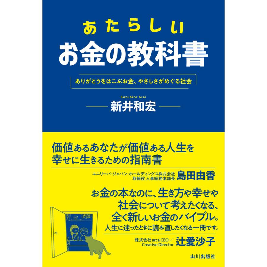 あたらしいお金の教科書 ありがとうをはこぶお金,やさしさがめぐる社会