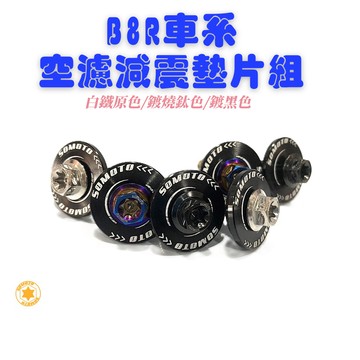 SOMOTO台灣製造【B8R：六代勁戰/水冷BWS/FORCE2.0/N-MAX】空濾減震墊片 空濾固定墊片 白鐵/鍍鈦/鍍黑