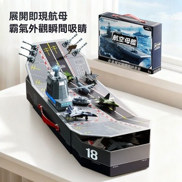 🚢巨型可收納航母模型｜軍事飛機拼🧩裝組 益智模型收藏 ✨禮物首選 🎁超大號可收納模型航空母艦 飛機益智拼🧩裝玩具