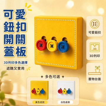 台灣出貨✨ 86型開關面板 裝飾蓋板 鈕扣造型設計 3D列印材質 遮醜美化 居家電器配件 多彩多巴胺色