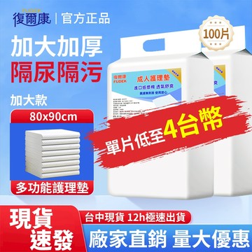 復爾康 台灣現貨-【12H出貨】 成人護理墊100片-80*90公分 成人看護墊 隔尿墊 成人紙尿褲 老人護理墊 HLD