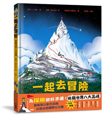 【讀書共和國】一起去冒險：挑戰世界八大高峰