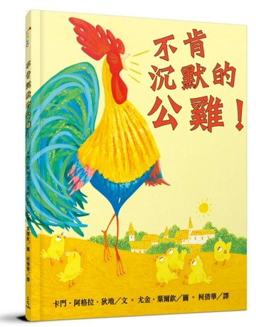 不肯沉默的公雞![二手書_良好]