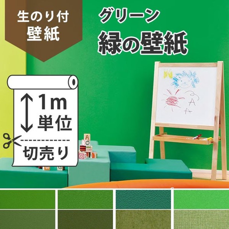 壁紙 のり付き グリーン 緑色 8柄 クロス M単位販売 防カビ 張り替え 壁紙の上から貼る壁紙 子供部屋 アクセントクロス 補修 通販 Lineポイント最大0 5 Get Lineショッピング