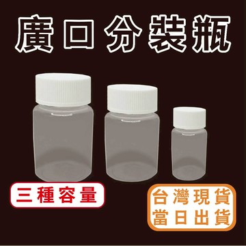 【中羿創客+】廣口塑膠瓶 3種大小 分裝瓶 ｜塑膠瓶｜分裝瓶｜塑膠罐｜美術材料｜工藝材料｜創客材料｜DIY材料