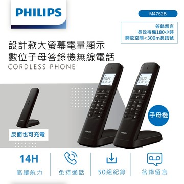 快速出貨🚚 PHILIPS 設計款大螢幕電量顯示數位子母答錄機無線電話-M4752B