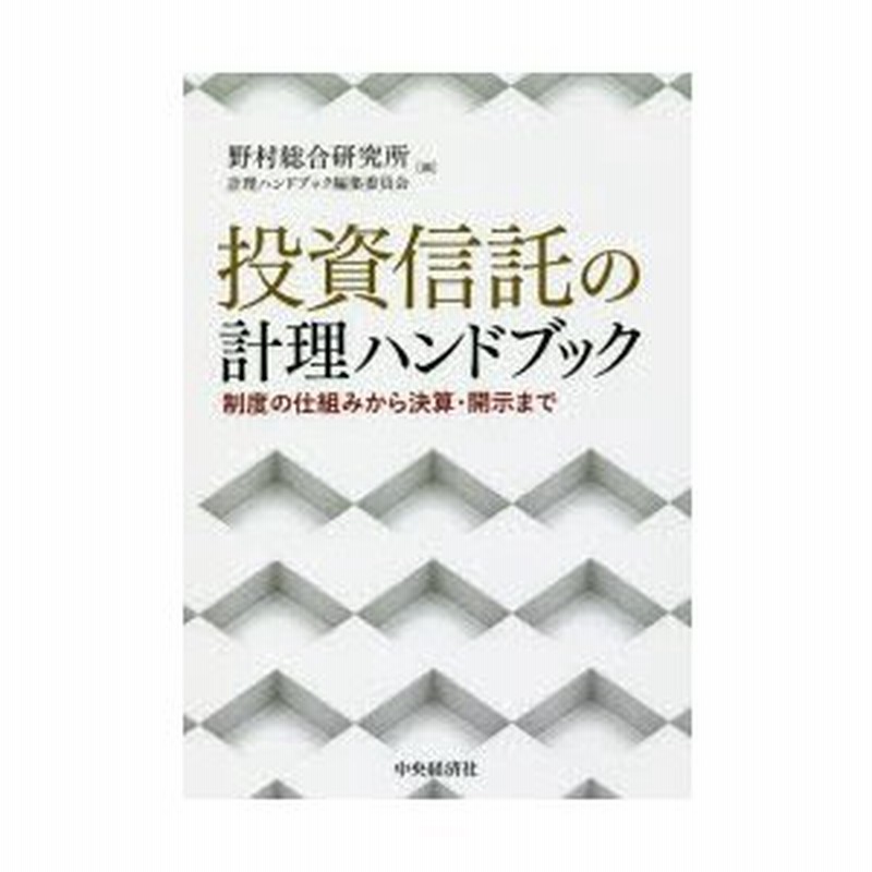 投資信託の計理ハンドブック 制度の仕組みから決算・開示まで