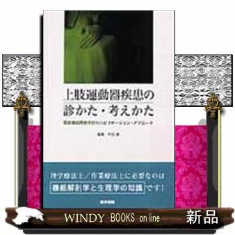 上肢運動器疾患の診かた・考えかた 関節機能解剖学的リハビリテーション・アプローチ