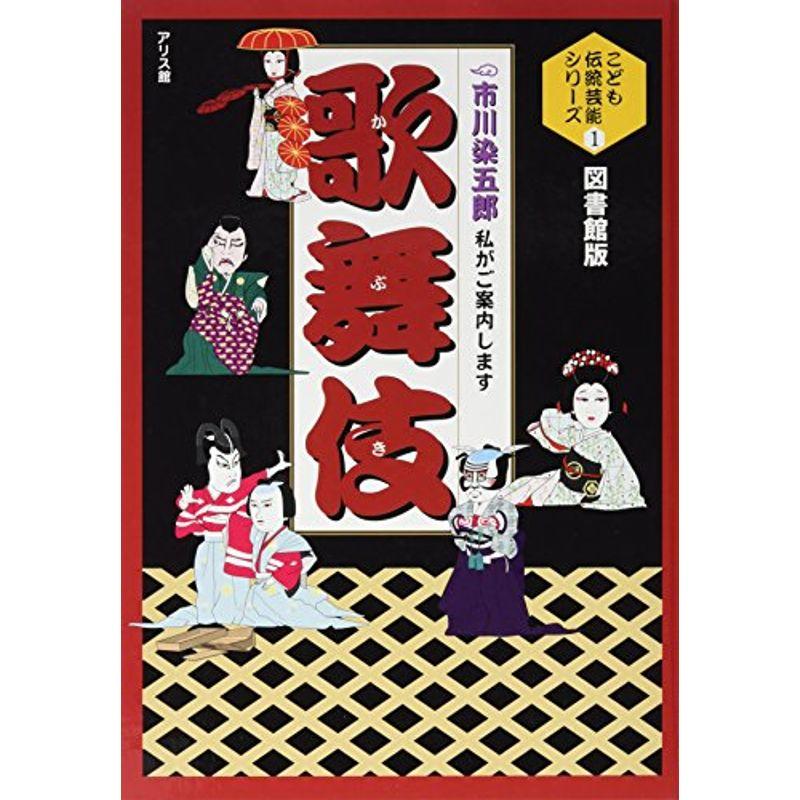 歌舞伎?市川染五郎 私がご案内します (こども伝統芸能シリーズ)