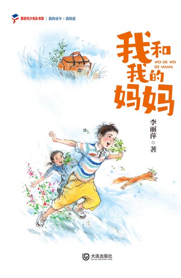 【電子書】我的童年·我的爱 我和我的妈妈