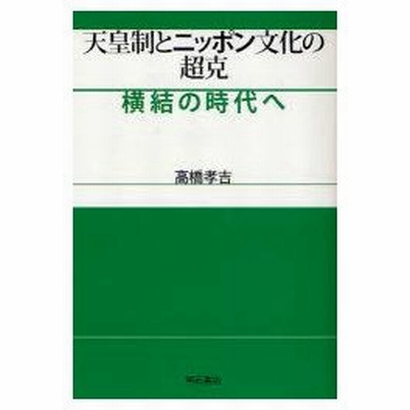 新品本 天皇制とニッポン文化の超克 横結の時代へ 高橋孝吉 著 通販 Lineポイント最大0 5 Get Lineショッピング