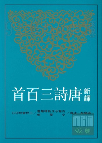 三民高中新譯唐詩三百首