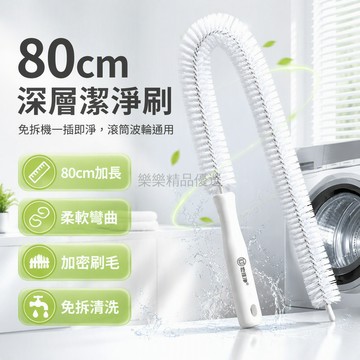桃園出貨✨ 加粗螺旋長毛刷 滾筒/波輪洗衣機內筒專用清潔刷 40-80cm