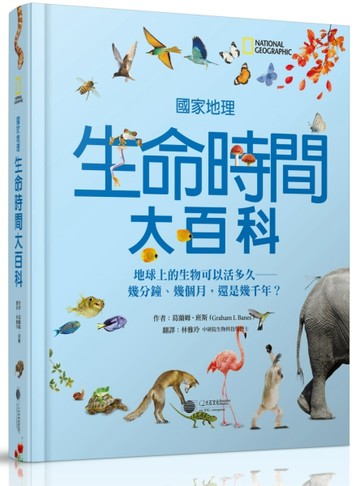 國家地理生命時間大百科：地球上的生物可以活多久──幾分鐘、幾【二手書_良好】TAAZE讀冊生活