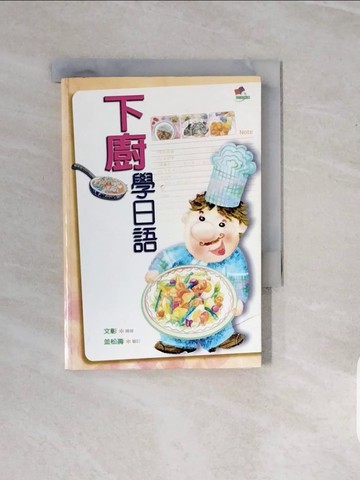 【書寶二手書T5／語言學習_V3W】下廚學日語_文章